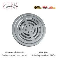 ราคา Cayman Home ตะแกรงกันกลิ่น ฝาท่อ ช่วยระบายน้ำได้ดียิ่งขึ้น กันกลิ่น แมลงได้อย่างดี Normal (12677648)