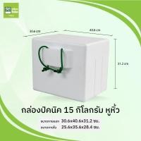 ราคา จริงใจจิปาฐะ กล่องโฟมมีหูหิ้ว ขนาด 5 กก. 10 กก. 15 กก. เชือกสีเขียว กล่องโฟม กล่องโฟมปิคนิค กล่องโฟมปิกนิก หูหิ้ว15KG30x40x31cm (12677706)