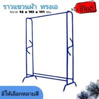 ราคา จริงใจจิปาฐะ ราวตากผ้า ราวเหล็ก ราวแขวนผ้า ราวเดี่ยว ทรงขาโค้ง สีแดงred (12678815)