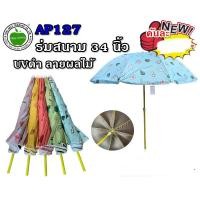 ราคา จริงใจจิปาฐะ ร่มสนาม ร่มสนาม ขนาด34นิ้ว ใหญ่กำลังดี UVใน สีพื้น และสีลวดลาย ด้ามแข็งแรง ขออนุญาตคละสีหวาน สีดอกไม้ลวดลาย (12678937)