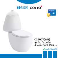 ราคา COTTO C15007(WH) สุขภัณฑ์ สำหรับเด็ก 3.75 ลิตร สีขาว รุ่น GOOGAI (12686170)