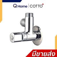 ราคา COTTO สต๊อปวาล์ว 2 ทาง Stop Valve ทุกรุ่น CT1053N(HM) CT128(HM) CT198(HM) CT1702(HM) CT1706(HM) CT128(HM) (12686227)