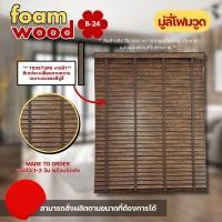 ราคา Blooming Curtain มู่ลี่ไม้ โฟมวูด Foamwood Blinds - B-24 ขนาดใบ 50mm. 120,120 (12688360)