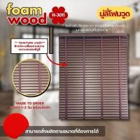ราคา Blooming Curtain มู่ลี่ไม้ โฟมวูด Foamwood Blinds - H-3011 ขนาดใบ 50mm. 120,120 (12688367)