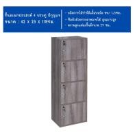 ราคา จริงใจจิปาฐะ ชั้นวางของเอนกประสงค์ 4 ช่อง 4 ประตู มีกุญแจล็อค เลือกสีได้ 4ชั้นกุญแจบีช (12683875)