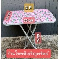 ราคา จริงใจจิปาฐะ โต๊ะ หน้าไม้ ขาเป็นเหล็ก มี2ขนาด 2.5F และ 3F ขาแข็งแรง น้ำหนักเบา รองรับน้ำหนักได้ 50KG 2.5F45*75*75cm (12683955)