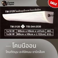 ราคา LeonLightโคมเข้ามุมแผ่นสีนม ขานีออนบิดล็อก 1x18w แบบสั้น 1x36 w แบบยาว ขนาดยาว120cm. (12684112)