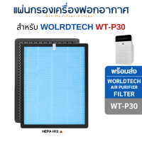 ราคา Worldtech แผ่นกรองอากาศ รุ่น WT-P30 , WT-P40 , WT-P50 , WT-P80 ไส้กรอง เวิลด์เทค HEPA H13 Filter WT-P30 (12685037)