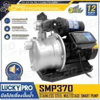 ราคา LUCKY PRO / LUCKYPRO ปั๊มน้ำ ปั๊มน้ำอัตโนมัติ (3 ใบพัด) รุ่น SMP370 (370W) / SMP680 (680W) ++ไม่มีฝาครอบ++ SMP370 (370W) (12685333)