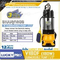 ราคา LUCKYPRO ปั๊มแช่ ปั๊มจุ่ม ไดโว่ ดูดโคลน แบบมีลูกลอย 1-1/2 นิ้ว(180วัตต์) รุ่น V180F +สำหรับดูดน้ำเสีย น้ำสกปรกภายในบ้าน+ (12685342)