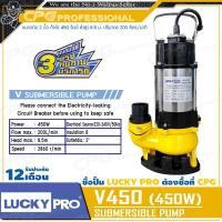 ราคา LUCKYPRO ปั๊มแช่ ดูดโคลน ไดโว่ ปั๊มจุ่มท่อตั้ง (กำลัง 450วัตต์ ท่อ2นิ้ว) รุ่นV450 +สำหรับดูดน้ำเสีย น้ำสกปรกใช้ภายในบ้าน (12685354)