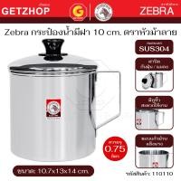 ราคา ZEBRA กระป๋องน้ำ กระป๋องมีฝา ตราหัวม้าลาย แก้วน้ำสแตนเลส ถ้วยน้ำสแตนเลส กระป่องสแตนเลส ขนาด 8/10/12/14 ซม.(มีฝา) 10 ซม. (12685430)