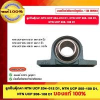 ราคา NTN ลูกปืนตุ๊กตา NTN UCP 204-012 NTN UCP 205-100 D1 และ NTN UCP 208-108 D1 ของแท้100% UCP 204 (12685528)