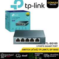 ราคา TP-LINK SWITCH HUB (สวิตซ์ฮับ)TL-SG105 5 PORTS TL-SG108 8 PORTS GIGABIT PORT ประกัน LT. TL-SG105 (12685508)