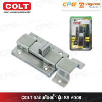 ราคา COLT กลอนห้องน้ำ SS (สีสแตนเลส) รุ่น #008 (12697153)