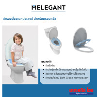 ราคา MELEGANT BA-10001B ฝารองนั่งอเนกประสงค์ สำหรับครอบครัว สีขาว-ฟ้า (12697331)