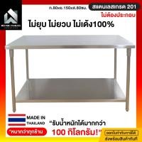 ราคา มีตังค์ สแตนเลส โต๊ะสแตนเลส โต๊ะอาหาร โต๊ะวางของ โต๊ะเตรียมสแตนเลส 2 ชั้น โต๊ะเตรียมอาหารสแตนเลส 80*150*80ซม สแตนเลส201 ขาปรับสแตนเลส (12697984)