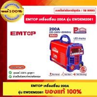 ราคา EMTOP เครื่องเชื่อมอินเวอร์เตอร์ 160A, 200A, 250A ของแท้ 100% ร้านเป็นตัวแทนจำหน่ายโดยตรง EWDEM2061 (12698255)