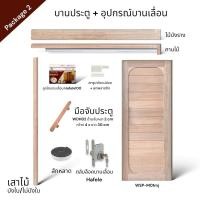 ราคา บานประตูมินิมอล WSP-M01mj ไม้เนื้อแข็ง + อุปกรณ์บานเลื่อนไม้ [จำหน่ายเป็นชุด] Package2 Hafele100kg 100x210 (12682392)