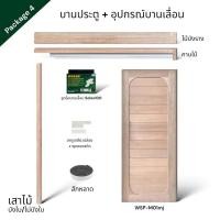 ราคา บานประตูมินิมอล WSP-M01mj ไม้เนื้อแข็ง + อุปกรณ์บานเลื่อนไม้ [จำหน่ายเป็นชุด] Package4 Hafele100kg 80x200 (12682398)