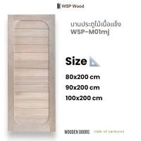 ราคา ประตูไม้จริง WSP-M01mj ไม้เนื้อแข็งสีอ่อน สไตล์มินิมอล 90x210 ไม้เนื้อแข็ง (12682470)