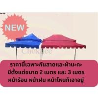 ราคา จริงใจจิปาฐะ ผ้าหนา 400 D ผ้าใบกันสาด อะไหล่เต๊นท์พับกันสาด ราคานี้มีแต่กันสาด ย้ำ เฉพาะกันสาด เลือกสีได้ มีหลายขนาด เฉพาะกันสาด2M,น้ำเงินBlue (12682628)