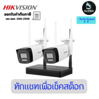 ราคา Hikvision NKS422W0H (2.8mm-Adapterในตัว) ชุดกล้องวงจรปิด Wi-Fi IPC 2MP (Two-Way) 3 ปี (12687492)