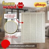 ราคา Blooming Curtain มู่ลี่ไม้ โฟมวูด Foamwood Blinds - R-9500 ขนาดใบ 50mm. 120,120 (12687837)