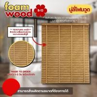 ราคา Blooming Curtain มู่ลี่ไม้ โฟมวูด Foamwood Blinds - B-13 ขนาดใบ 50mm. 120,120 (12687986)