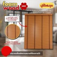 ราคา Blooming Curtain มู่ลี่ไม้ โฟมวูด Foamwood Blinds - 4400 ขนาดใบ 50mm. 120,120 (12688143)