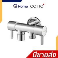 ราคา COTTO วาล์วฝักบัว รุ่น CT1161A CT1251(HM) CT1707(HM) CT1708(HM) CT190C11(HM) CT1178A CT1216A CT1708(HM) (12687054)
