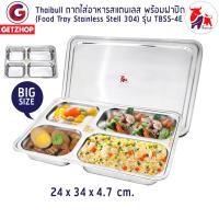 ราคา Thaibull ถาดอาหาร ถาดหลุมสแตนเลส ถาดพร้อมฝาปิด Food tray BigSize รุ่น TBSS-4E (Stainless Stell 304) (12689889)