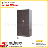 ราคา Wisdom ตู้เสื้อผ้า บานเปิด มี 2 ลิ้นชัก ขนาด 80 ซม. **ตจว.มีค่าจัดส่ง สอบถามก่อนสั่งสินค้า** สีโอ๊ค (12690248)