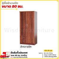 ราคา Wisdom ตู้เสื้อผ้า บานเปิด มี 2 ลิ้นชัก ขนาด 80 ซม. **ตจว.มีค่าจัดส่ง สอบถามก่อนสั่งสินค้า** สีสัก (12690249)
