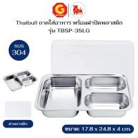 ราคา Thaibull ถาดหลุมอาหาร ถาดใส่อาหาร (ถาดสแตนเลส) ถาดโรงเรียน ถาดโรงพยาบาล ถาดสแตนเลส พร้อมฝาปิด PP รุ่น TBSP-3SLG TBSP-3SLG (12690250)