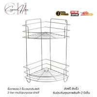 ราคา Cayman Home ชั้นวางของสแตนเลส ชั้นอเนกประสงค์เข้ามุม 2 ชั้น สแตนเลสชุบโครเมี่ยม Normal (12677391)