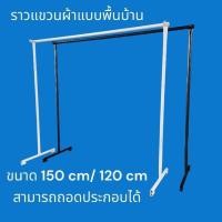ราคา จริงใจจิปาฐะ ราวสนาม ราวแขวนผ้า มีทั้งสีขาวและสีดำ ขนาด1.20 เมตร 1.50 เมตร 2 เมตร แข็งแรง ทนทาน 1.20 เมตรกว้าง1 1.20m.,ขาวWhite (12678779)