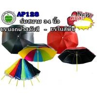 ราคา จริงใจจิปาฐะ ร่มสนาม ร่มสนาม ขนาด34นิ้ว ใหญ่กำลังดี UVใน สีพื้น และสีลวดลาย ด้ามแข็งแรง ขออนุญาตคละสีหวาน สีพื้น (12678938)