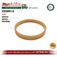 ราคา MAKITA 225091-2 สายพาน รถถัง Maktec รุ่น MT940 MT941 Makita รุ่น M9400B (12681980)