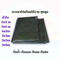 ราคา จริงใจจิปาฐะ ผ้าใบกันแดดกันฝน ผ้าใบกันฝน สีขี้ม้าเข้ม ผ้าใบกันแดดฝน ขนาด 3 x 4 เมตร เจาะตาไก่แล้ว (12682149)