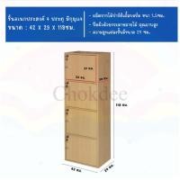 ราคา จริงใจจิปาฐะ Furniture ตู้ทึบพร้อมกุญแจ ชั้นวางของเอนกประสงค์ 4 ช่อง 4 ประตู มีกุญแจล็อค 4ชั้นกุญแจสัก (12682172)