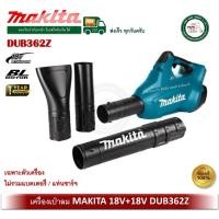 ราคา MAKITA DUB362Z เครื่องเป่าลม แบต 18V + 18V (ไม่รวมแบตเตอรี่ และ แท่นชาร์จ) เป่าลม (12682763)