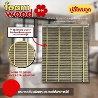 ราคา Blooming Curtain มู่ลี่ไม้ โฟมวูด Foamwood Blinds - B-14 ขนาดใบ 50mm. 120,120 (12687891)