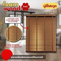 ราคา Blooming Curtain มู่ลี่ไม้ โฟมวูด Foamwood Blinds - H-62 ขนาดใบ 50mm. 120,120 (12687946)