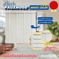 ราคา Blooming Curtain มู่ลี่ไม้กันน้ำ มู่ลี่ PVC Faux Wood ขนาดใบ 50mm. 7001 White Color 120,120 (12688107)
