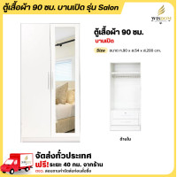 ราคา Wisdom closet ตู้เสื้อผ้า รุ่น Salon ขนาด 90 ซม. (เป็นตู้เสื้อผ้า 180 ซม.ได้) 2 ใบ 180 ซม. โอ๊ค (12677138)