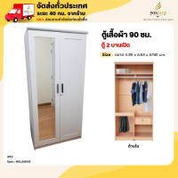 ราคา Wisdom closet ตู้เสื้อผ้า ขนาด 90 ซม. รุ่น Messme 1 ใบ (12677147)