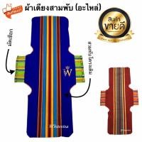 ราคา จริงใจจิปาฐะ ผ้าสำหรับเปลี่ยนเตียง3พับ ผ้าเตียง3พับ ตัดเย็บพร้อมใช้งาน อะไหล่เตียง3พับ ผ้าเตียงสามพับ ผ้าเตียงA100 (12685862)