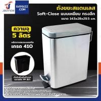ราคา JBUYNOW ถังขยะสแตนเลส แบบเหยียบ ทรงเหลี่ยม 5 ลิตร สแตนเลส เกรด 410 ฝาปิดแบบ Soft-Close (12686155)