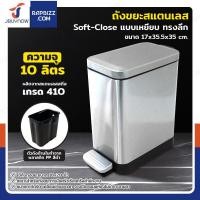ราคา JBUYNOW ถังขยะสแตนเลส แบบเหยียบ ทรงเหลี่ยม 10 ลิตร สแตนเลส เกรด 410 ฝาปิดแบบ Soft-Close (12686160)